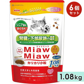 【6個セット】MiawMiawカリカリ小粒 1.08kg シニア猫用 まぐろ味 高齢猫用 キャットフード ドライフード 国産 総合栄養食 ミャウミャウ アイシア
