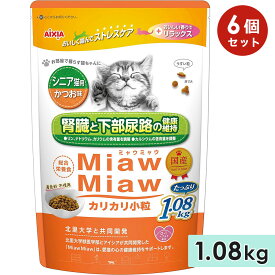 【6個セット】MiawMiawカリカリ小粒 1.08kg シニア猫用 かつお味 高齢猫用 キャットフード ドライフード 国産 総合栄養食 ミャウミャウ アイシア