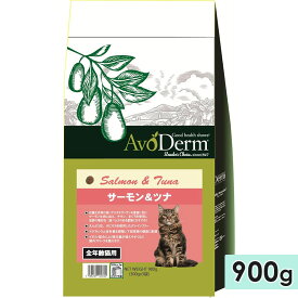 アボ・ダーム キャット サーモン&ツナ 900g 全年齢猫用 成猫用 高齢猫用 子猫用 全猫種用 キャットフード ドライフード グレインフリー 総合栄養食 小分けパック 正規品 アボダーム AvoDerm Natural 株式会社QIX