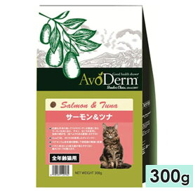 アボ・ダーム キャット サーモン&ツナ 300g 全年齢猫用 成猫用 高齢猫用 子猫用 全猫種用 キャットフード ドライフード グレインフリー 総合栄養食 正規品 アボダーム AvoDerm Natural 株式会社QIX