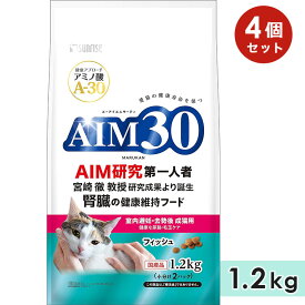 【4個セット】AIM30 室内避妊・去勢後成猫用 健康な尿路・毛玉ケア フィッシュ 1.2kg 成猫用 キャットフード ドライフード 国産 総合栄養食 マルカンサンライズ 正規品