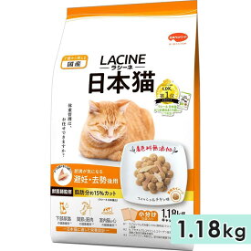 ラシーネ 日本猫 避妊・去勢後用 1.18kg 子猫用 成猫用 高齢猫用 シニア猫用 日本猫用 フィッシュ＆チキン味 かつお節＆まぐろ節 キャットフード ドライフード 国産 総合栄養食 LACINE 日本ペットフード 正規品