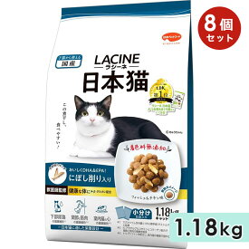 【8個セット】ラシーネ 日本猫 にぼし削り入り 1.18kg 子猫用 成猫用 高齢猫用 シニア猫用 日本猫用 フィッシュ＆チキン味 にぼし削り キャットフード ドライフード 国産 総合栄養食 LACINE 日本ペットフード 正規品