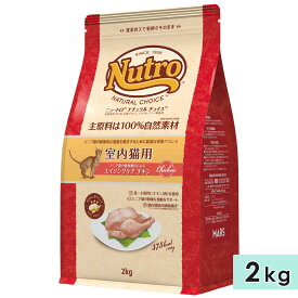 ニュートロ ナチュラルチョイス キャット 室内猫用 エイジングケア チキン 2kg 全猫種用 キャットフード ドライフード シニア猫用 正規品