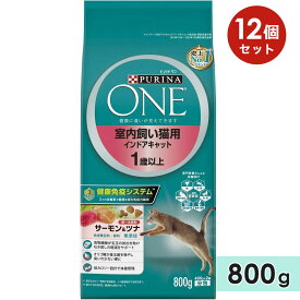 【12個セット】ピュリナワン キャット 成猫用 サーモン&ツナ 800g 室内飼い猫用 インドアキャット キャットフード ドライフード PURINA ONE ピュリナペットケア 正規品