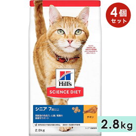 【4個セット】サイエンスダイエット シニア猫用 高齢猫用 全猫種用 チキン 2.8kg 7歳以上 キャットフード ドライフード ヒルズ hill's science diet 正規品