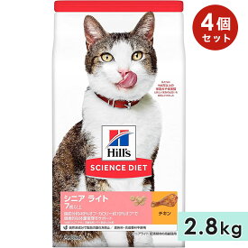 【4個セット】サイエンスダイエット シニア猫用 高齢猫用 全猫種用 チキン 2.8kg ライト 肥満傾向 ダイエット 7歳以上 キャットフード ドライフード ヒルズ hill's science diet 正規品