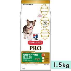 サイエンスダイエットプロ 発育サポート機能 子猫用 母猫用 1.5kg 妊娠・授乳期 ～12ヶ月 キャットフード ドライフード ヒルズ hill's science diet pro 正規品