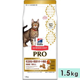 サイエンスダイエットプロ 毛玉排出・便通サポート機能 高齢猫用 シニア猫用 1.5kg 7歳以上 キャットフード ドライフード ヒルズ hill's science diet pro 正規品