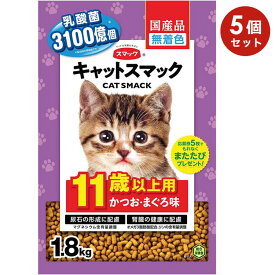 【5個セット】キャットスマック 11歳以上用 かつお・まぐろ味 1.8kg 高齢猫用 シニア猫用 全猫種用 キャットフード ドライフード 国産 CAT SMACK スマック