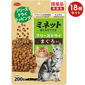 【18個セット】ミネット フリーズドライ まぐろ添え 200g 成猫用 子猫用 高齢猫用 シニア猫用 全猫種用 穀物不使用 キャットフード ドライフード 国産 MINETTE スマック