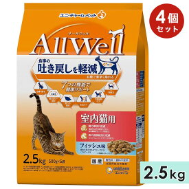 【4個セット】AllWell オールウェル 室内猫用 成猫用 2.5kg フィッシュ味挽き小魚とささみフリーズドライパウダー入り 国産 キャットフードドライフード ユニチャームペット 正規品