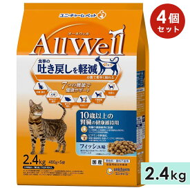 【4個セット】AllWell オールウェル 10歳以上の腎臓の健康維持用 高齢猫用 2.4kg フィッシュ味挽き小魚とささみフリーズドライパウダー入り 国産 キャットフードドライフード ユニチャームペット 正規品