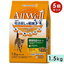 【5個セット】AllWell オールウェル 健康免疫サポート 成猫用 1.5kg チキン味挽き小魚とささみフリーズドライパウダー入り 国産 キャットフードドライフード ユニチャームペット 正規品