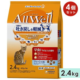 【4個セット】AllWell オールウェル 早食いが気になる猫用 成猫用 2.4kg フィッシュ味挽き小魚とささみフリーズドライパウダー入り 国産 キャットフードドライフード ユニチャームペット 正規品