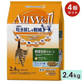 【4個セット】AllWell オールウェル 健康免疫サポート 成猫用 2.4kg フィッシュ味挽き小魚とささみフリーズドライパウダー入り 国産 キャットフードドライフード ユニチャームペット 正規品