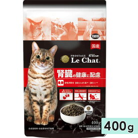 プロステージ ル・シャット 腎臓の健康に配慮 400g 成猫用 全猫種用 高齢猫用 シニア猫用 ドッグフード ドライフード 国産 総合栄養食 PROSTAGE Le Chat イースター