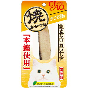 CIAO チャオ 焼本かつお かつお節味 1本 猫用おやつ 猫おやつ 猫用ふりかけ キャットフード チャオ いなばペットフーズ 正規品