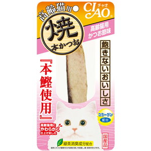 CIAO チャオ 焼本かつお 高齢猫用 かつお節味 1本 猫用おやつ 猫おやつ 猫用ふりかけ キャットフード チャオ いなばペットフーズ 正規品