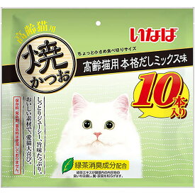 いなば 焼かつお 高齢猫用 本格だしミックス味 10本入り 猫用おやつ 猫おやつ 猫用ふりかけ キャットフード チャオ いなばペットフーズ 正規品