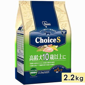 ファーストチョイス ChoiceS 高齢犬10歳以上に 2.2kg 高齢犬用 シニア犬用 全犬種用 ドッグフード ドライフード 総合栄養食 小分けパック 正規品 1st CHOICE アースペット
