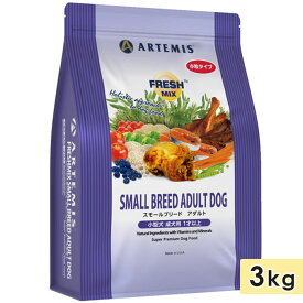 アーテミス フレッシュミックス スモールブリード アダルト 3kg 小粒 成犬用 小型犬用 ドッグフード ドライフード ARTEMIS