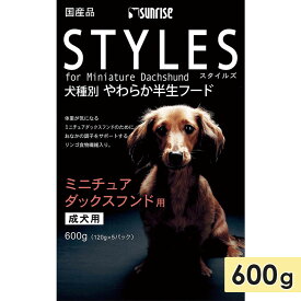 スタイルズ ミニチュアダックスフンド用 600g 成犬用 ドッグフード セミモイストフード STYLES サンライズ マルカン 正規品