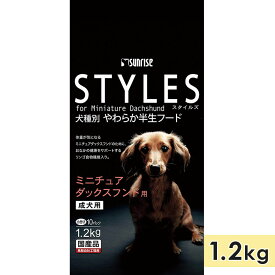 スタイルズ ミニチュアダックスフンド用 1.2kg 成犬用 ドッグフード セミモイストフード STYLES サンライズ マルカン 正規品