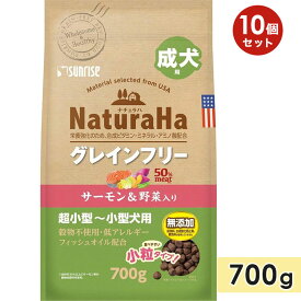 【10個セット】ナチュラハ グレインフリー サーモン＆野菜入り 成犬用 小粒 700g 超小型犬用～小型犬用 穀物不使用 食物アレルギー ドッグフード ドライフード 国産 総合栄養食 NaturaHa マルカンサンライズ 正規品