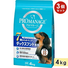 【3個セット】プロマネージ ミニチュアダックスフンド専用 7歳から 4kg 高齢犬用 シニア犬用 小粒 ドッグフード ドライフード 総合栄養食 PROMANAGE マースジャパン 正規品