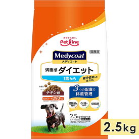 メディコート 満腹感ダイエット チキン味 成犬用 2.5kg 1歳からドッグフード ドライフード medycoat ペットライン 正規品