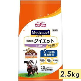 メディコート 満腹感ダイエット チキン味 高齢犬用 シニア犬用 2.5kg 11歳からドッグフード ドライフード medycoat ペットライン 正規品