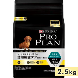 【賞味期限2024年8月】ピュリナ プロプラン ドッグ 小型犬用 成犬用 シニア犬用 高齢犬用 チキン 2.5kg 認知機能ケア 7歳から～ ドッグフード ドライフード PURINA PRO PLAN 正規品