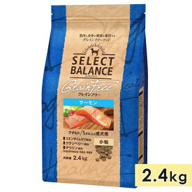 おまけ付き! セレクトバランス グレインフリー アダルト サーモン 小粒 成犬用 2.4kg 1歳以上 ドッグフード ドライフード SELECT BALANCE 正規品