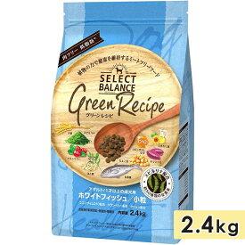 おまけ付き! セレクトバランス グリーンレシピ ホワイトフィッシュ 小粒 2.4kg アダルト 成犬用 全犬種用 食物アレルギー ドッグフード ドライフード 国産 select balance