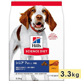 サイエンスダイエット 高齢犬用 シニア犬用 全犬種用 チキン 中粒 3.3kg 7歳以上 ドッグフード ドライフード ヒルズ hill's science diet 正規品
