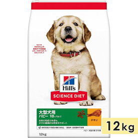 サイエンスダイエット 大型犬用 子犬用 母犬用 チキン 12kg パピー 18ヶ月まで ドッグフード ドライフード ヒルズ hill's science diet 正規品
