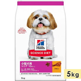 サイエンスダイエット 小型犬用 高齢犬用 シニア犬用 チキン 5kg シニアプラス 10歳以上 ドッグフード ドライフード ヒルズ hill's science diet 正規品