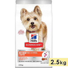 サイエンスダイエット 腸の健康サポートプラス 小型犬用 成犬用 高齢犬用 チキン 2.5kg 1歳以上 ドッグフード ドライフード ヒルズ hill's science diet 正規品