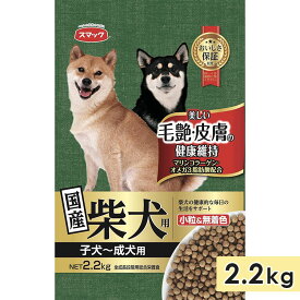 スマック 柴犬用 子犬用～成犬用 2.2kg 高齢犬用 シニア犬用 ドッグフード ドライフード 国産 スマック smac