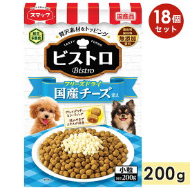 【18個セット】スマック ビストロ フリーズドライチーズ添え 200g 成犬用 高齢犬用 シニア犬用 全犬種用 ドッグフード ドライフード 国産 スマック smac