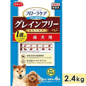 スマック フローラケア DOG 1歳~成犬用 2.4kg 成犬用 高齢犬用 シニア犬用 全犬種用 グレインフリー 穀物不使用 ドッグフード ドライフード 国産 スマック smac