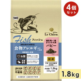 【4個セット】プロステージ ル・シアン フィッシュ パピー 1.8kg 子犬用 全犬種用 食物アレルギー対応 ドッグフード ドライフード PROSTAGE Le Chien 正規品