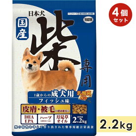 【4個セット】日本犬 柴専用 成犬用 フィッシュ味 2.2kg 柴犬用 総合栄養食 ドッグフード ドライフード 国産 イースター yeaster