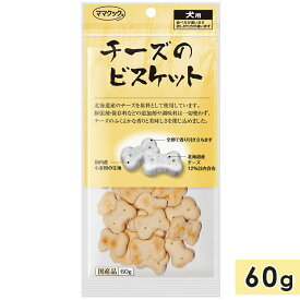 ママクック チーズのビスケット 犬用 60g 犬用おやつ 国産 mamacook