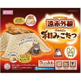 【3個セット】遠赤外線 にゃんこの和み こたつ M ふとん＆マット付き 猫用こたつ 犬用こたつ ペット用こたつ ベッド ハウス 秋冬用品 暖房器具 マルカン