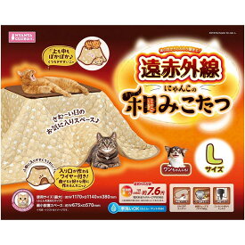【3個セット】遠赤外線 にゃんこの和み こたつ L ふとん＆マット付き 猫用こたつ 犬用こたつ ペット用こたつ ベッド ハウス 秋冬用品 暖房器具 マルカン