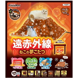 【4個セット】遠赤外線ねこの夢こたつ ふとん＆マット付き 猫用こたつ 犬用こたつ ペット用こたつ ベッド ハウス 秋冬用品 暖房器具 キャティーマン ドギーマン