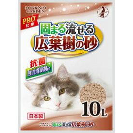 固まる 流せる 広葉樹の猫砂 10L 木の猫砂 猫の砂 猫用トイレ 固まる 抗菌 消臭 可燃 燃える 国産 三ヶ日ガーデン