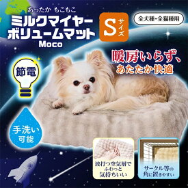 犬猫用マット ミルクマイヤーボリュームマット Moco S 小型犬向き 犬用マット 猫用マット 犬用ベッド 猫用ベッド 全犬種用 全猫種用 秋冬 あったか ふわふわ もこもこ 手洗い可能 滑り止め付き ペティオ Petio